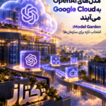مدلهای OpenAI در Google Cloud؛ ورود به Model Garden در 2026