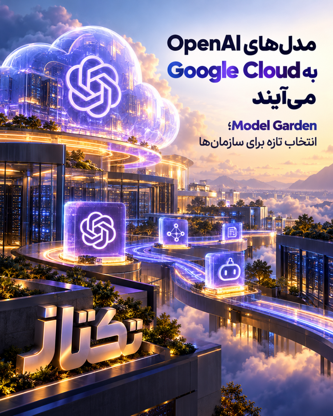 مدل‌های OpenAI در Google Cloud؛ Model Garden