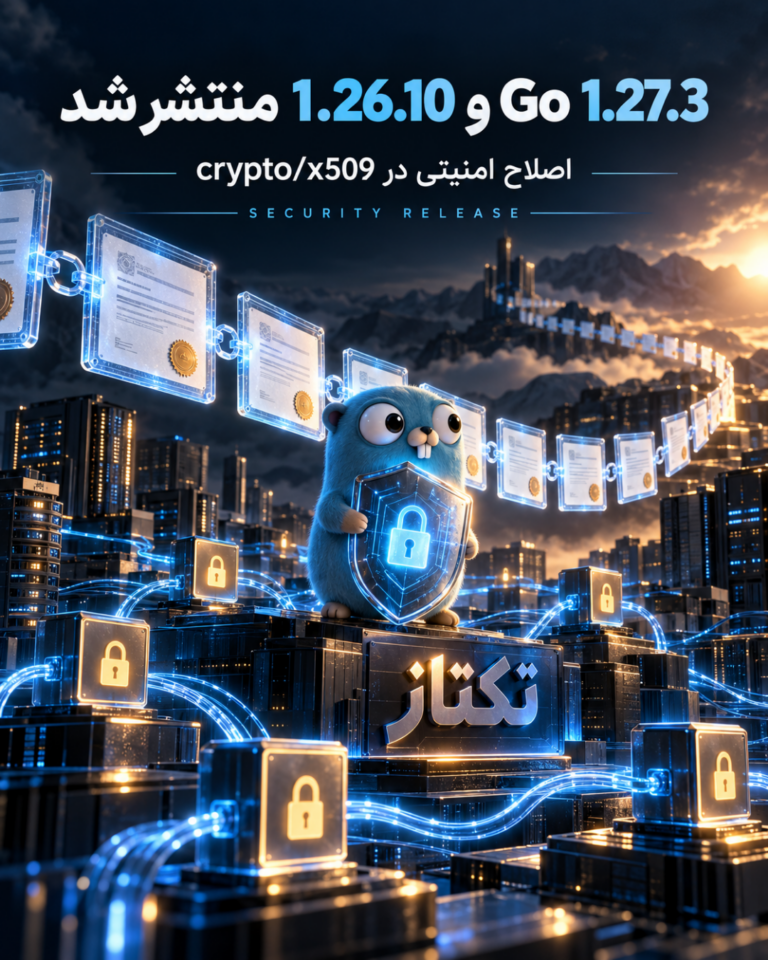 Go 1.27.3 و 1.26.10 منتشر شد؛ راهنمای ارتقای امنیتی crypto/x509