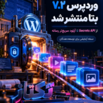 وردپرس ۷.۲ بتا منتشر شد؛ بررسی Secrets API و آپلود سریعتر رسانه
