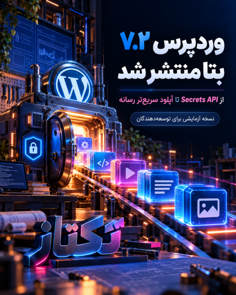 وردپرس ۷.۲ بتا منتشر شد؛ بررسی Secrets API و آپلود سریعتر رسانه