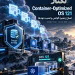 بهروزرسانی امنیتی Container-Optimized OS 121؛ اصلاح زنجیره گواهی و اجزای کانتینری