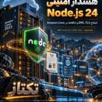 هشدار امنیتی Node.js 24 در Amazon Linux؛ اصلاح TLS، DNS و undici