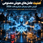 امنیت عاملهای هوش مصنوعی؛ 7 نکته از گزارش مایکروسافت 2026