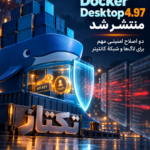 امنیت Docker Desktop 4.97؛ بررسی دو اصلاح مهم