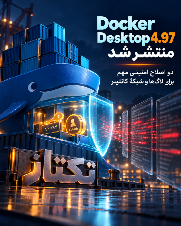 امنیت Docker Desktop 4.97؛ بررسی دو اصلاح مهم
