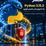 امنیت Python 3.15.2؛ بررسی اصلاحات مهم