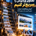 آموزش بهینهسازی تصاویر وردپرس با Lazy Loading