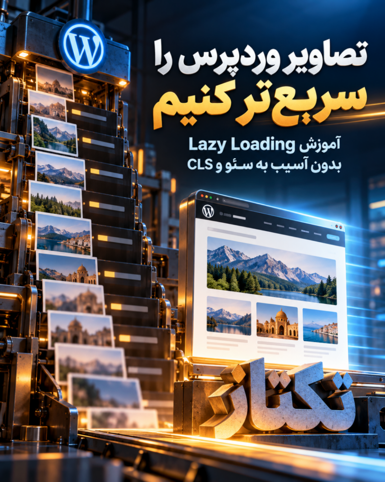 آموزش بهینه‌سازی تصاویر وردپرس با Lazy Loading