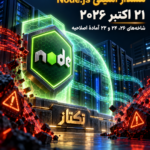 هشدار امنیتی Node.js؛ آمادهسازی برای اصلاحیه ۲۱ اکتبر