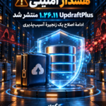 به‌روزرسانی امنیتی UpdraftPlus؛ نسخهٔ ۱.۲۶.۱۱ منتشر شد