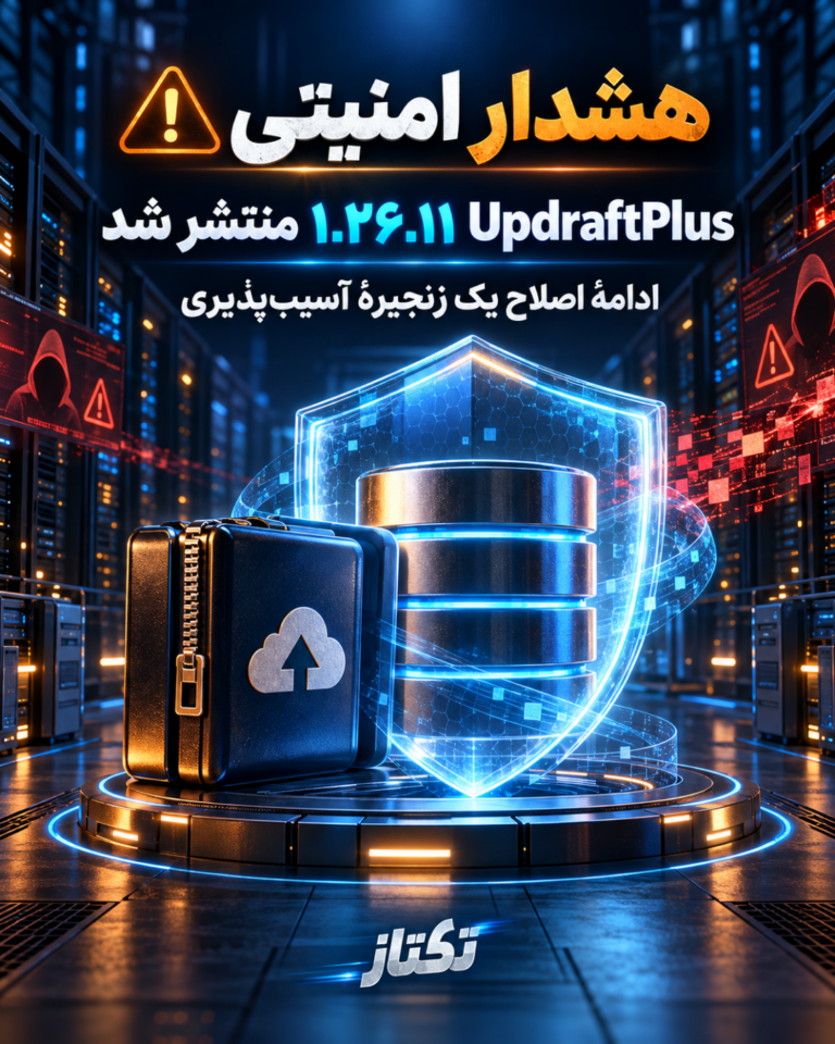 به‌روزرسانی امنیتی UpdraftPlus؛ نسخهٔ ۱.۲۶.۱۱ منتشر شد
