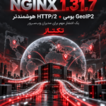 NGINX 1.31.7؛ پشتیبانی بومی GeoIP2 و HTTP/2