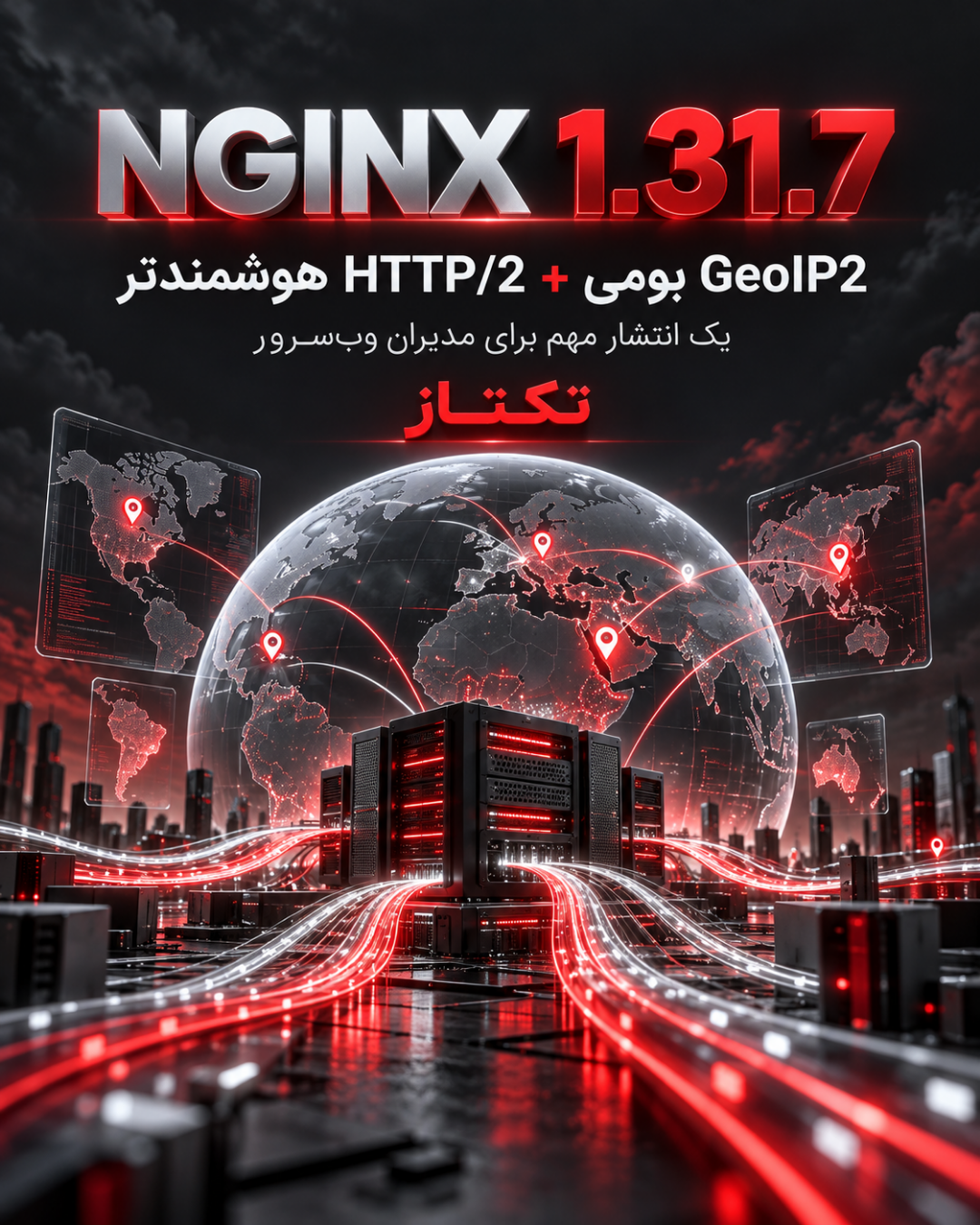 NGINX 1.31.7؛ پشتیبانی بومی GeoIP2 و HTTP/2 - اسلاید ۱