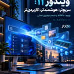 Windows 11؛ تجربهای سریعتر و کاربردیتر