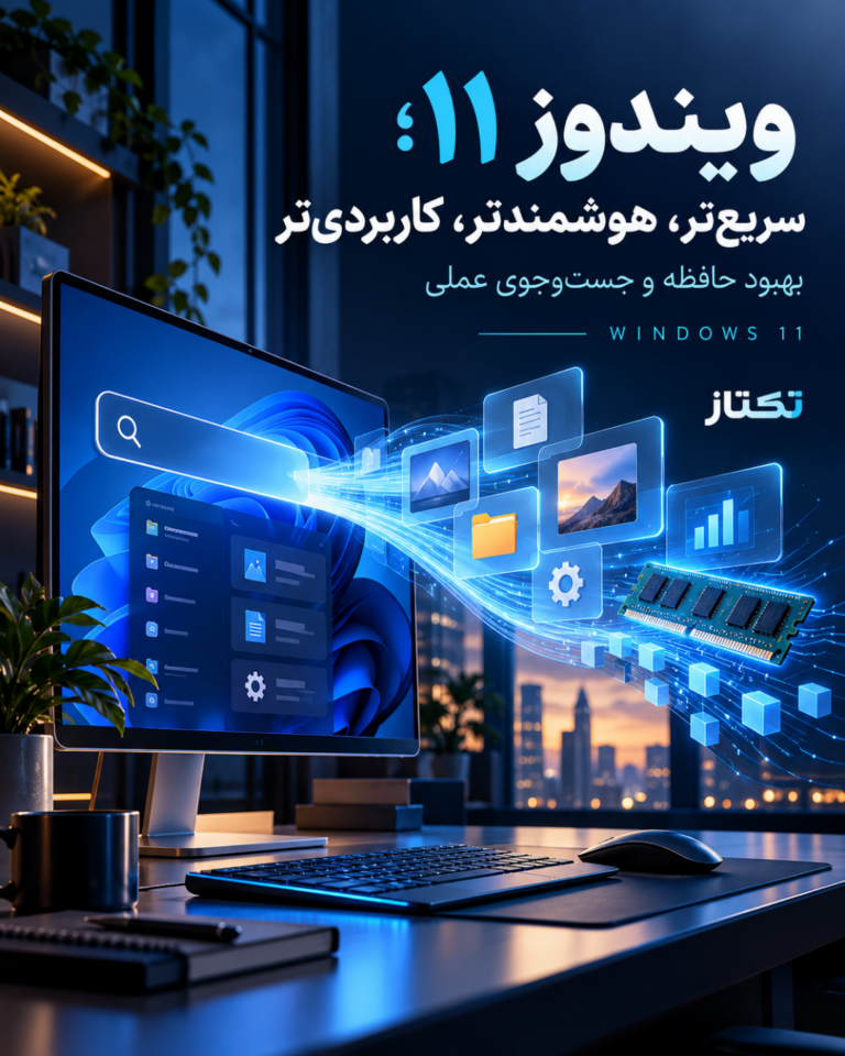 Windows 11؛ تجربه‌ای سریع‌تر و کاربردی‌تر