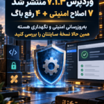 وردپرس 7.1.3 منتشر شد؛ چکلیست بهروزرسانی امن هسته