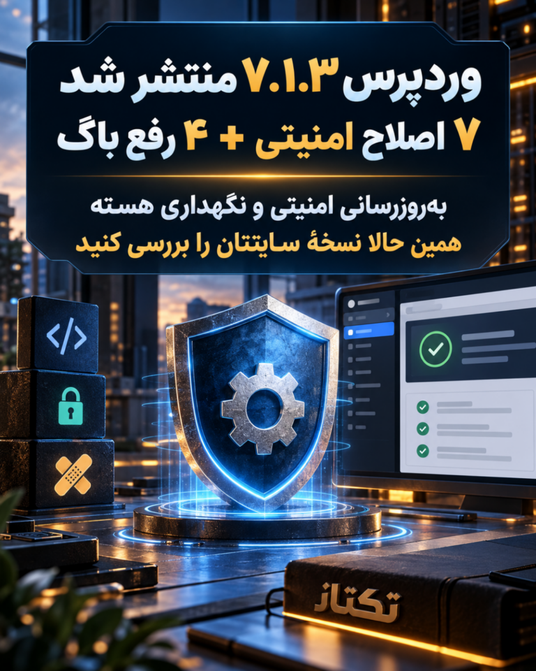 تکتاز مگ 5 وردپرس 7.1.3 منتشر شد؛ چکلیست بهروزرسانی امن هسته