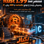 Rust 1.99 منتشر شد؛ قابلیتهای جدید FFI و raw pointer