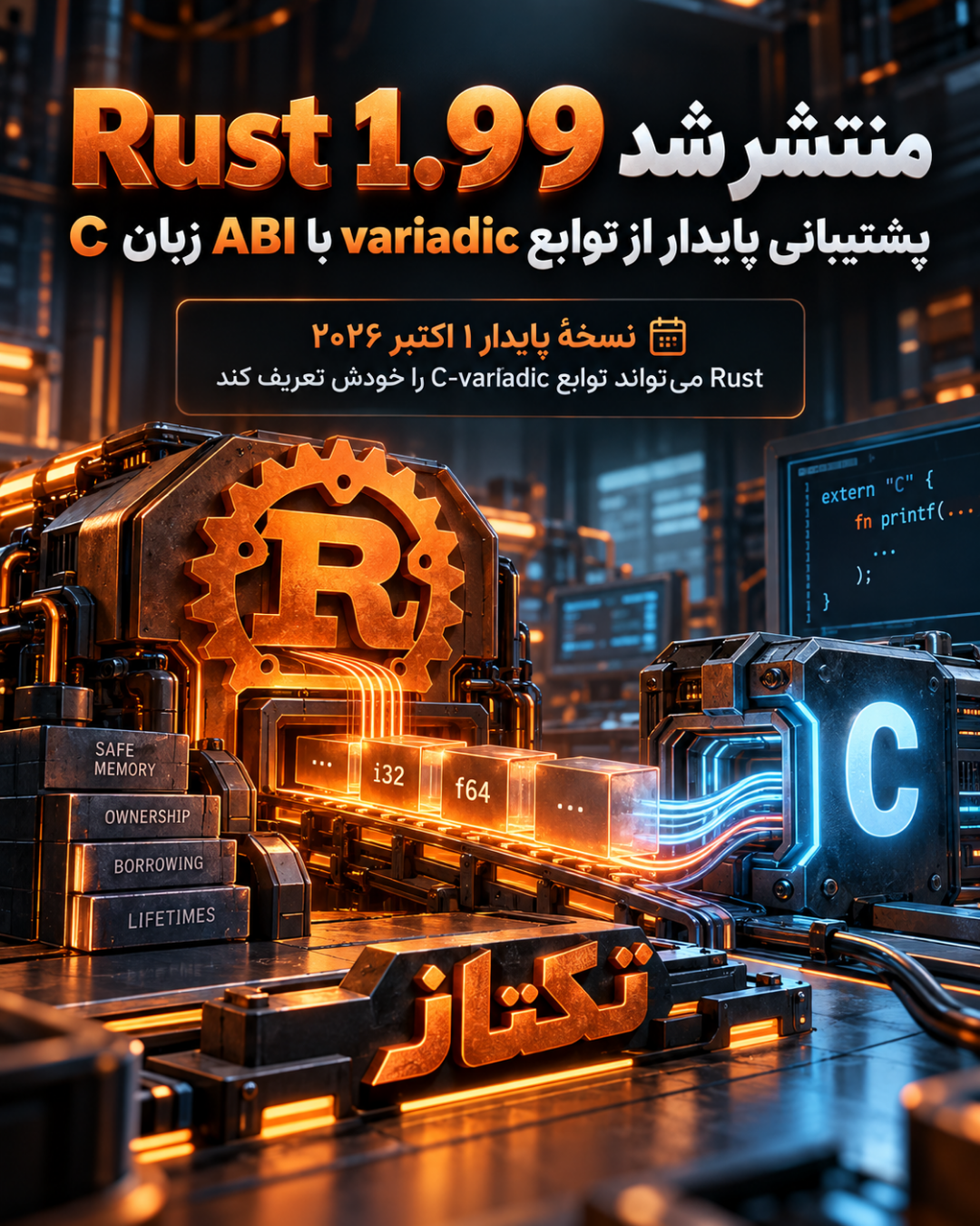 Rust 1.99 منتشر شد؛ قابلیتهای جدید FFI و raw pointer 1 Rust 1.99 منتشر شد؛ قابلیتهای جدید FFI و raw pointer