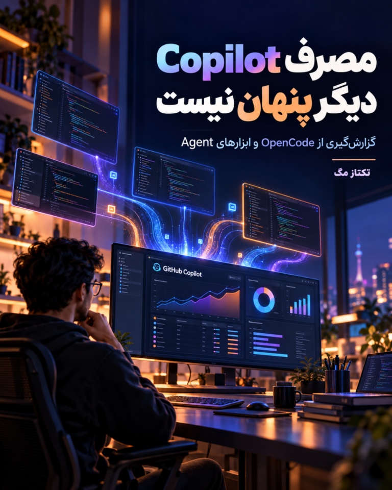 گزارشگیری دقیقتر GitHub از مصرف Copilot در ابزارهایی مثل OpenCode