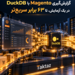 گزارشگیری Magento با DuckDB؛ 63 برابر سریعتر در یک آزمایش