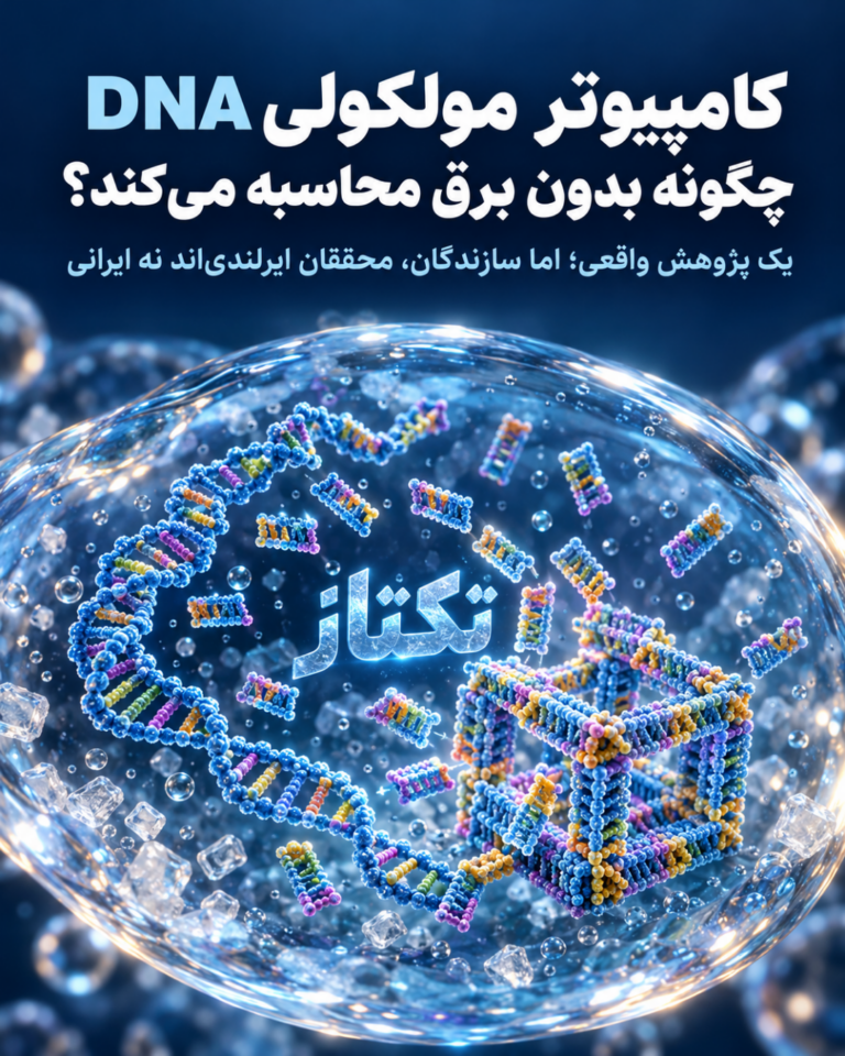 کامپیوتر مولکولی DNA؛ 5 نکته درباره محاسبه بدون برق