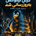 انتشار Linux Kernel 7.2.10 و 6.18.56؛ راهنمای ارتقای امن سرور