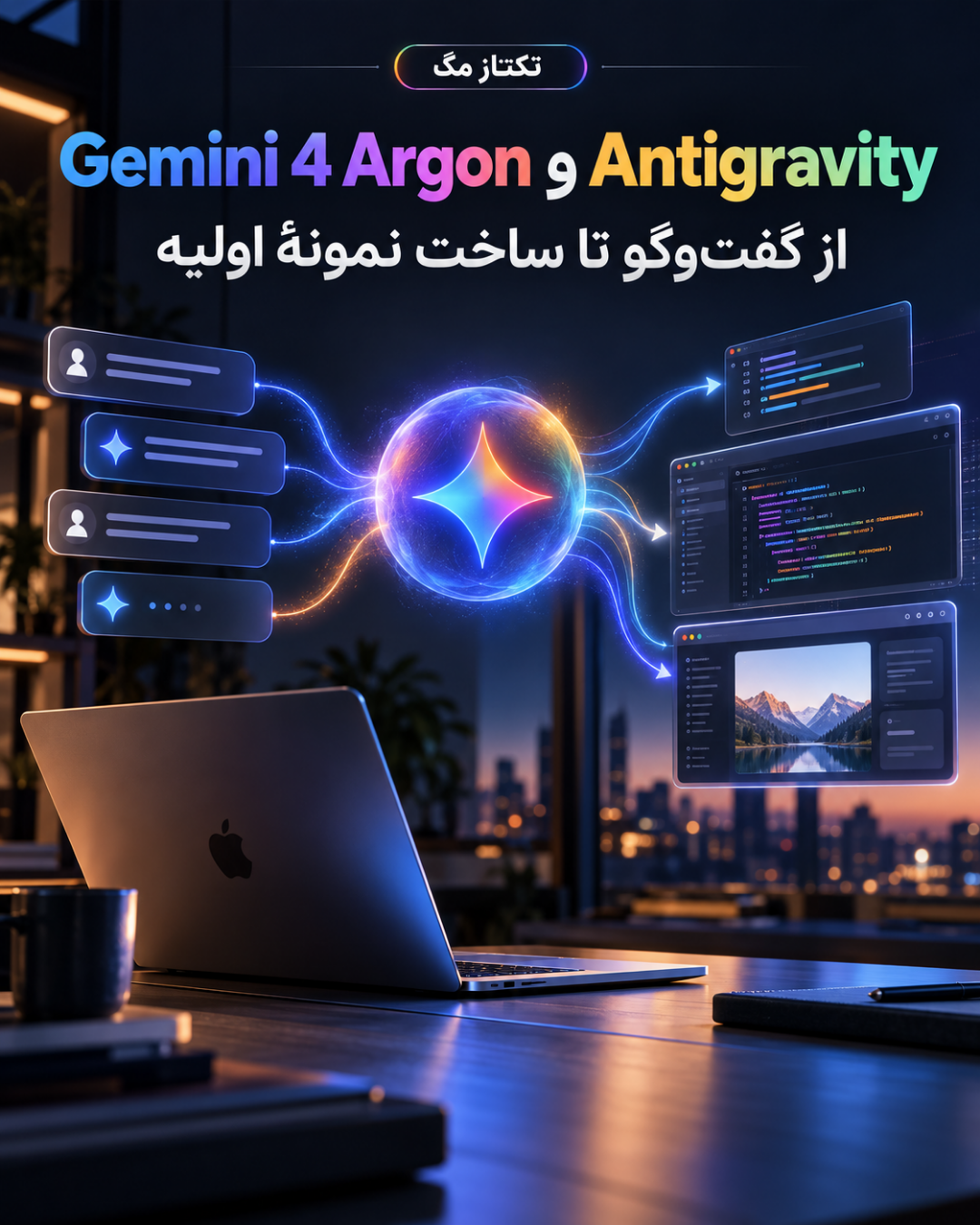 Gemini 4 Argon و Antigravity؛ کدنویسی عاملمحور در اپلیکیشن macOS 7 Gemini 4 Argon و Antigravity؛ کدنویسی عاملمحور در اپلیکیشن macOS