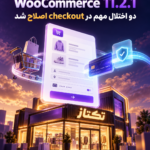 WooCommerce 11.2.1؛ رفع دو اختلال مهم در checkout و پرداخت