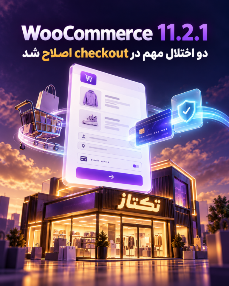 WooCommerce 11.2.1؛ رفع دو اختلال مهم در checkout و پرداخت
