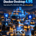 Docker Desktop 4.95؛ راهنمای ارتقای امن برای WSL و Kubernetes
