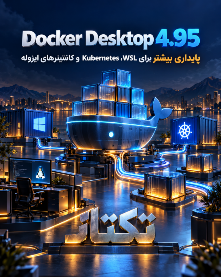 Docker Desktop 4.95؛ راهنمای ارتقای امن برای WSL و Kubernetes