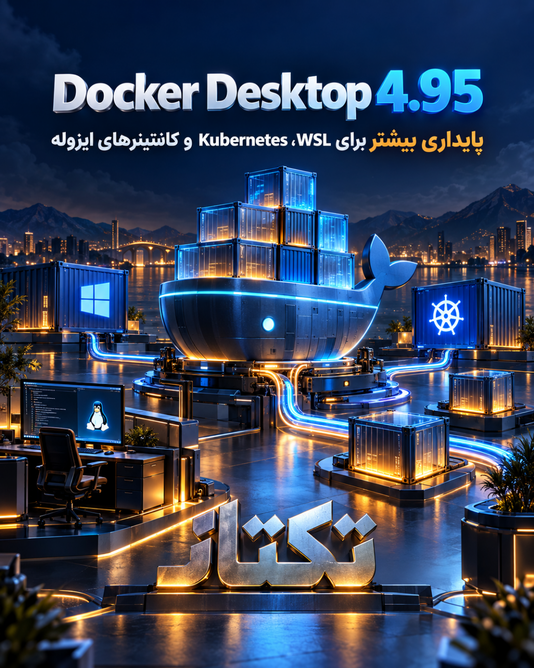 Docker Desktop 4.95؛ نمای اصلی و پایداری کانتینرها