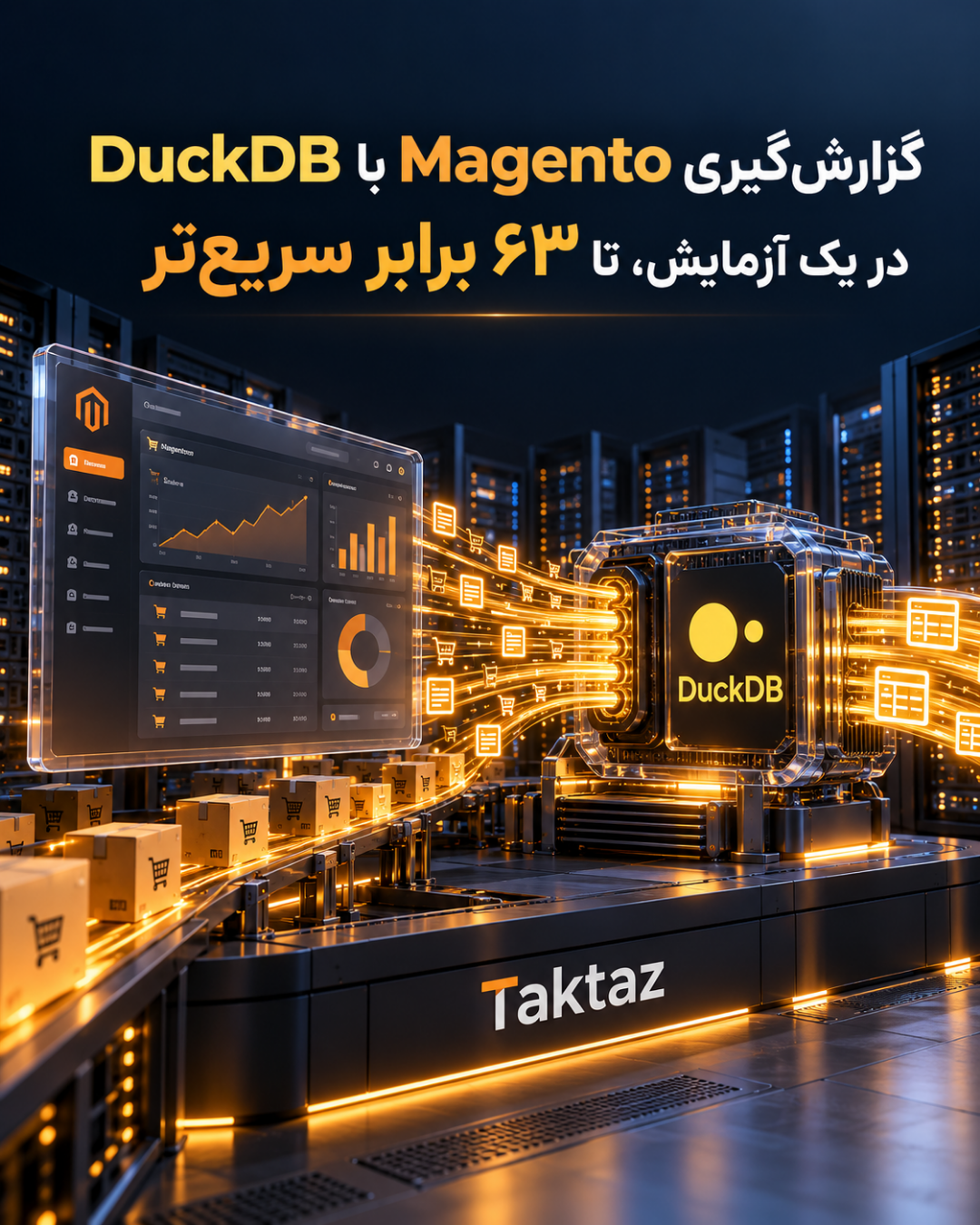 گزارشگیری Magento با DuckDB؛ 63 برابر سریعتر در یک آزمایش 1 گزارشگیری Magento با DuckDB؛ نتیجه آزمایش