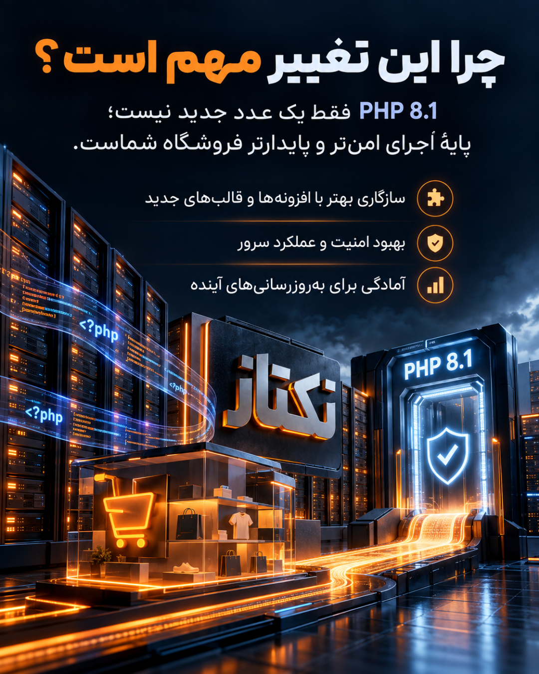 WooCommerce 11.6 و الزام PHP 8.1؛ راهنمای ارتقای امن 2 WooCommerce 11.6 و الزام PHP 8.1؛ راهنمای ارتقای امن