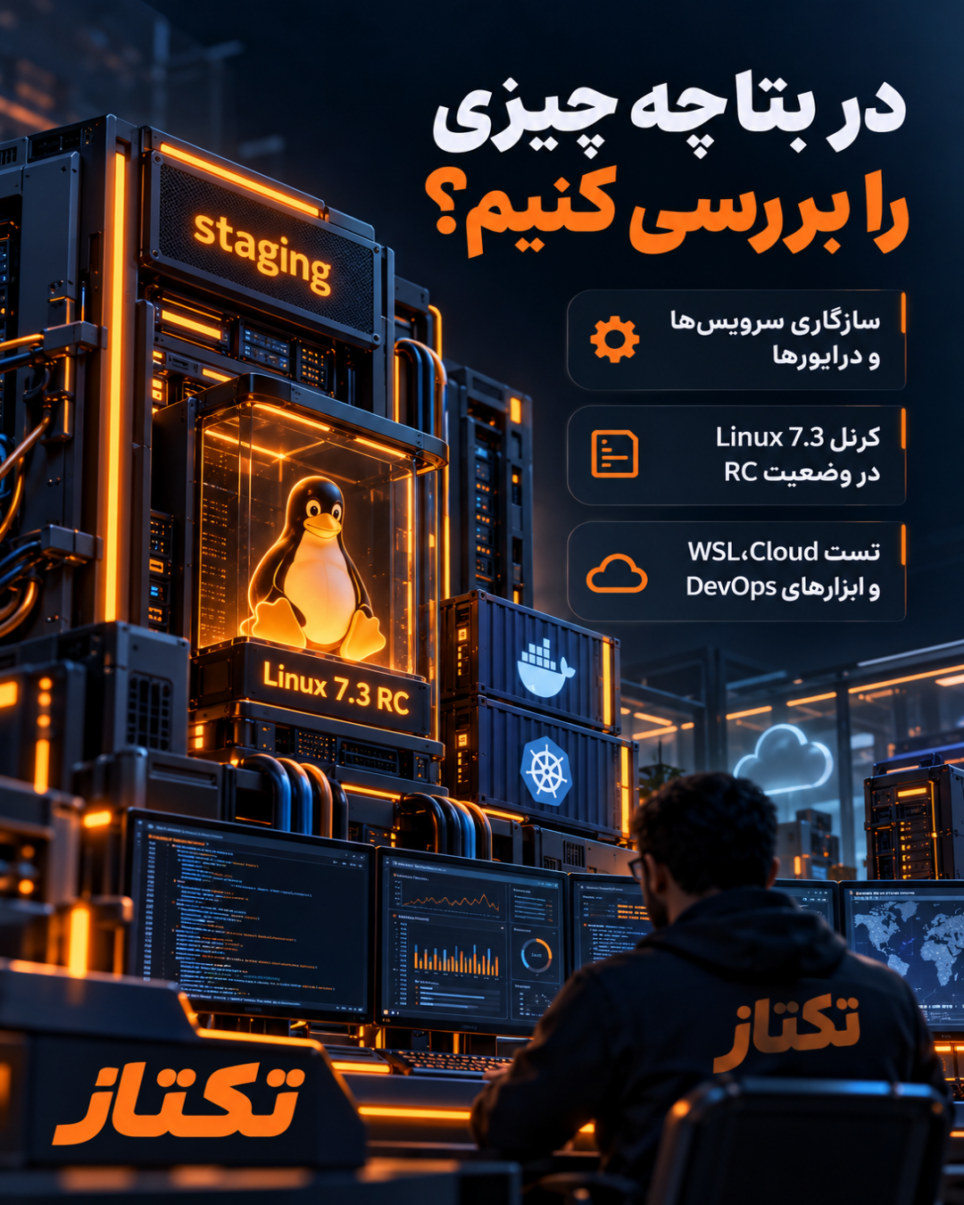 بتای Ubuntu 26.10 منتشر شد؛ راهنمای تست امن پیش از ارتقا 3 بتای Ubuntu 26.10 منتشر شد؛ راهنمای تست امن پیش از ارتقا