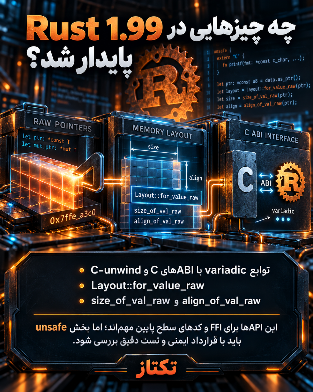 Rust 1.99 منتشر شد؛ قابلیتهای جدید FFI و raw pointer 2 Rust 1.99 منتشر شد؛ قابلیتهای جدید FFI و raw pointer