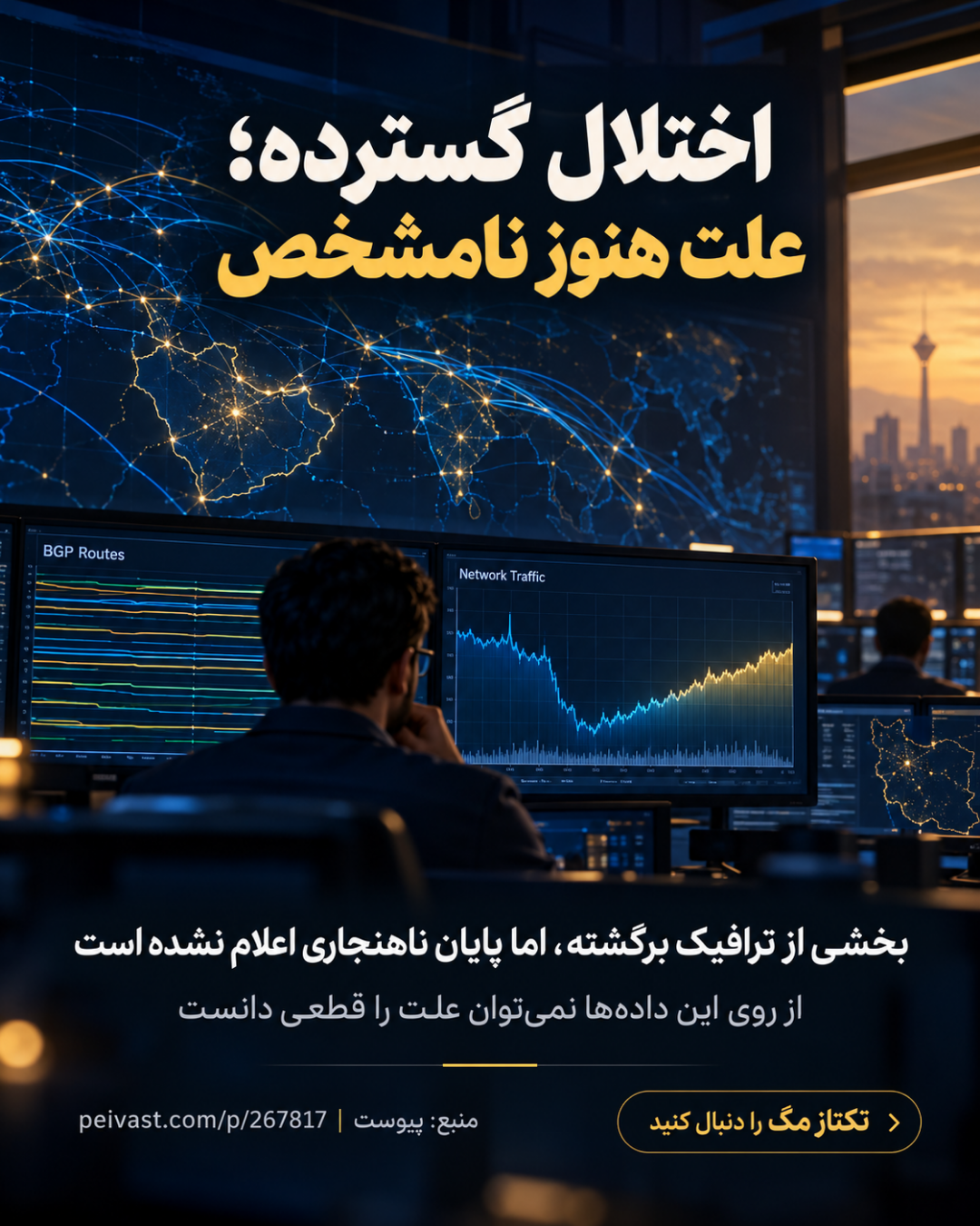 راهنمای 2026 اختلال اینترنت ایران و دادههای کلادفلر 3 راهنمای 2026 اختلال اینترنت ایران و دادههای کلادفلر - اسلاید 3