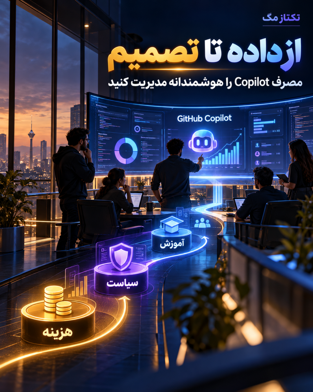 گزارشگیری دقیقتر GitHub از مصرف Copilot در ابزارهایی مثل OpenCode 9 گزارشگیری دقیقتر GitHub از مصرف Copilot در ابزارهایی مثل OpenCode؛ اسلاید ۳