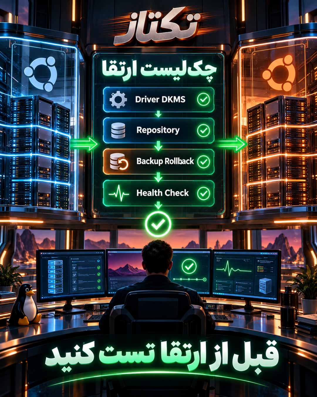 Ubuntu 26.10؛ راهنمای ارتقای امن و تست سازگاری 9 چکلیست ارتقای امن Ubuntu 26.10