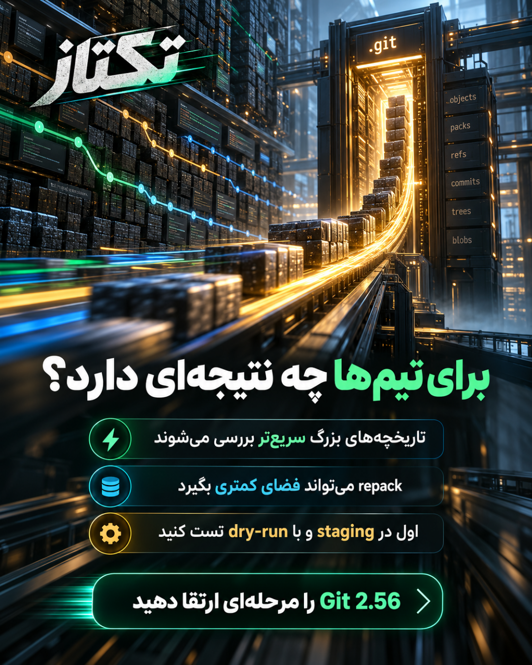 Git 2.56؛ تغییرات مهم برای حل تعارض و مخزنهای بزرگ 3 Git 2.56؛ نتیجه برای تیمهای توسعه