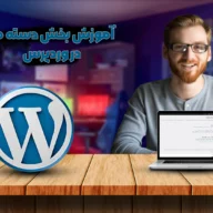 آموزش بخش دسته ها در وردپرس