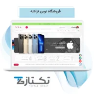 طراحی سایت فروشگاه نوین تراشه | نمونه کار تکتاز 2026