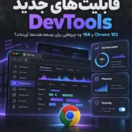 قابلیتهای جدید DevTools در Chrome 153 و 154؛ راهنمای کاربردی برای توسعهدهندهها
