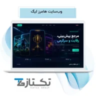 طراحی سایت هامرز لیگ | نمونه کار تکتاز 2026