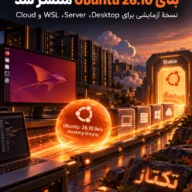 بتای Ubuntu 26.10 منتشر شد؛ راهنمای تست امن پیش از ارتقا