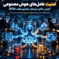 امنیت عاملهای هوش مصنوعی؛ 7 نکته از گزارش مایکروسافت 2026
