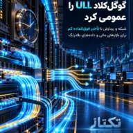 گوگلکلاد ULL و U4؛ معماری جدید برای پردازش فوقکمتأخیر