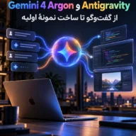 Gemini 4 Argon و Antigravity؛ کدنویسی عاملمحور در اپلیکیشن macOS